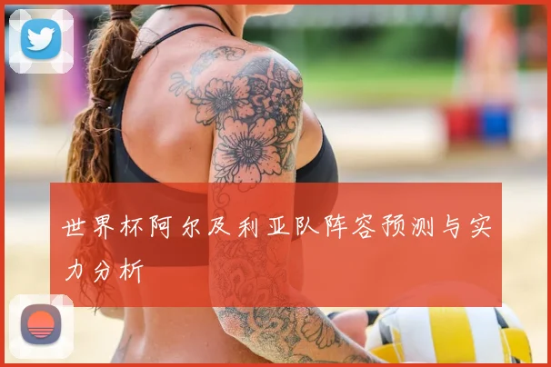 世界杯阿尔及利亚队阵容预测与实力分析