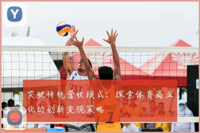 突破传统营收模式:探索体育商业化的创新变现策略