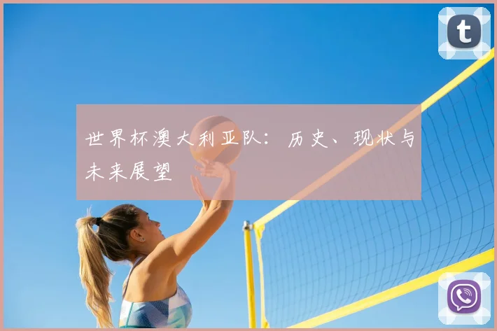世界杯澳大利亚队:历史、现状与未来展望